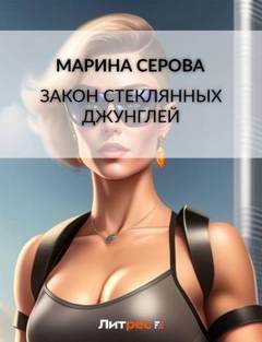 Закон стеклянных джунглей - Серова Марина