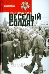 Веселый солдат - Виктор Астафьев