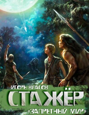 Запретный Мир 1. Стажёр - Игорь Власов