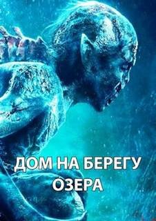 Дом на берегу озера - Долгов Максим
