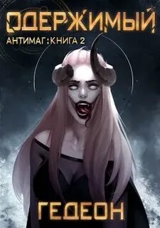 Одержимый - Гедеон Александр, Гедеон Евгения