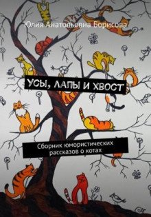 Усы, лапы и хвост - Борисова Юлия