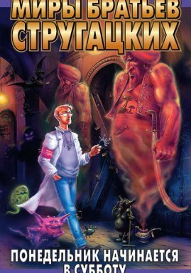 НИИЧАВО 1. Понедельник начинается в субботу - Аркадий и Борис Стругацкие