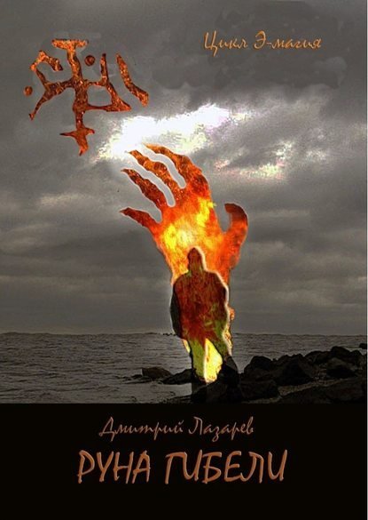 Э-магия 3. Руна гибели - Дмитрий Лазарев
