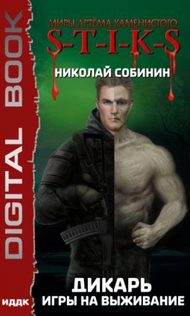 S-T-I-K-S. Дикарь 1. Игры на выживание - Николай Собинин