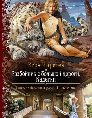 Разбойник с большой дороги 2. Кадетки - Вера Чиркова