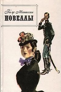 Лучшие новеллы - Ги де Мопассан