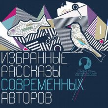 Избранные рассказы современных авторов - Садулаев Герман, Иличевский Александр, Носов Сергей, Абузяров Ильдар, Шпаков Владимир, Роньшин Валерий, Феденко Александр, Мосова Светлана