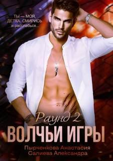 Волчьи игры. Раунд 2 - Салиева Александра, Пырченкова Анастасия
