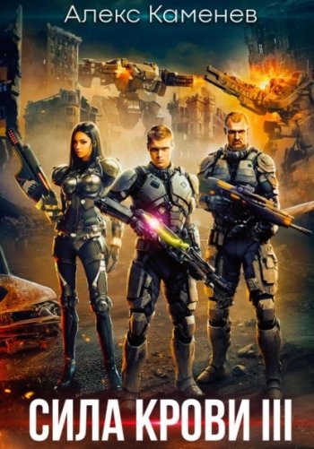 Сила крови III - Каменев Алекс