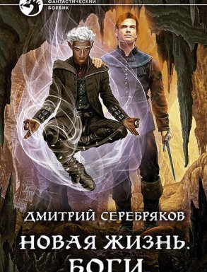 Новая жизнь 3. Новая жизнь. Боги - Дмитрий Серебряков