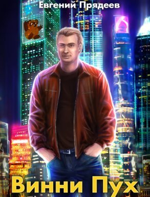 Винни Пух 1. Винни Пух - Евгений Прядеев