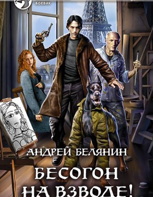 Изгоняющий бесов 3. Бесогон на взводе! - Андрей Белянин