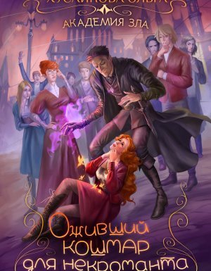 Академия зла 3. Оживший кошмар для некроманта - Ольга Хусаинова