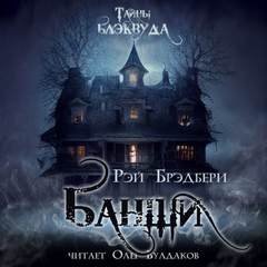 Банши - Брэдбери Рэй