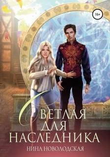 Светлая для наследника - Новолодская Нина