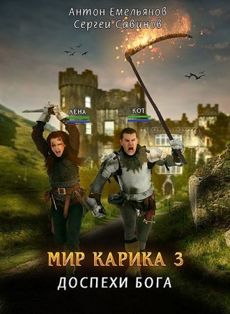 Мир Карика. Доспехи бога