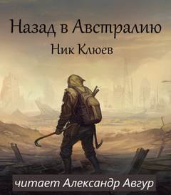 Назад в Австралию - Клюев Ник