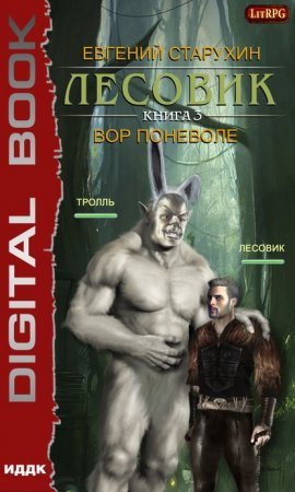 Лесовик 3. Вор поневоле - Евгений Старухин