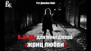 Мескалин для сутенера - Уайт Джеймс