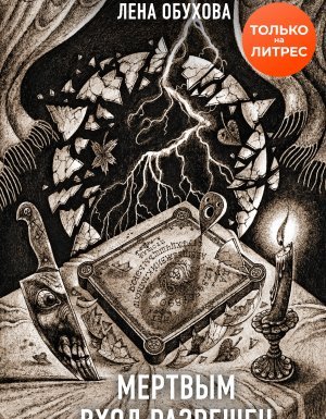 Секретное досье. Новые страницы (Исследования необъяснимого) 5. Мертвым вход разрешен - Лена Обухова, Наталья Тимошенко