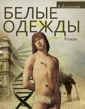 Белые одежды - Владимир Дудинцев