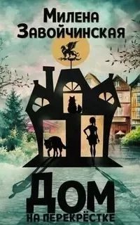 Дом на перекрестке. Книга 1 - Милена Завойчинская