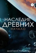 Начало - Найдёнов Дмитрий
