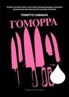 Гоморра - Роберто Савиано