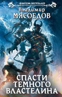 Снести империю добра - Мясоедов Владимир