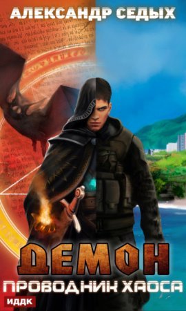 Демон 3. Проводник хаоса