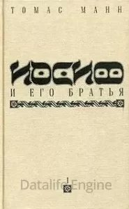 Иосиф и его братья - Томас Манн