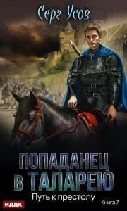 Попаданец в Таларею 7. Путь к престолу - Серг Усов