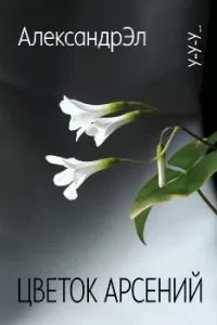 Цветок Арсений - Александр Эл