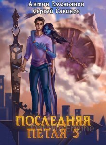 Последняя петля 5. Наследие Аури - Сергей Савинов, Антон Емельянов