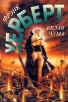 Белая чума -Фрэнк Херберт