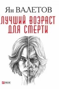 Умереть молодым 1. Лучший возраст для смерти - Ян Валетов