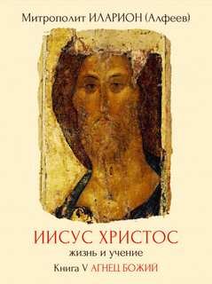 Агнец Божий - Алфеев Иларион