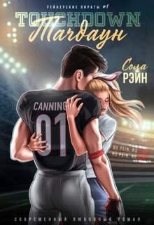 Тачдаун - Рэйн Сола