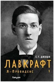 Лавкрафт. Я – Провиденс - Джоши С. Т.