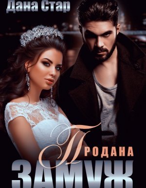 Продана замуж - Дана Стар