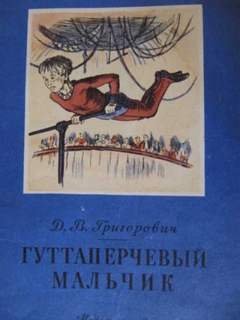 Гуттаперчевый мальчик - Григорович Дмитрий