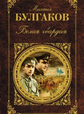 Белая гвардия - Михаил Булгаков