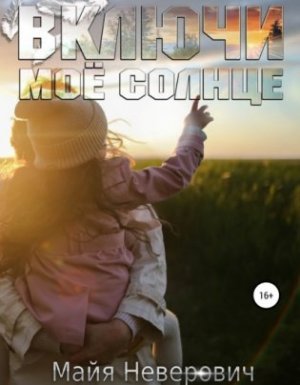 Включи моё солнце - Майя Неверович