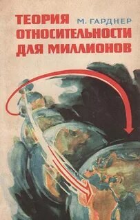 Теория относительности для миллионов - Гарднер Мартин