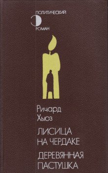 Деревянная пастушка