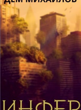 Инфериор 1. - Дем Михайлов