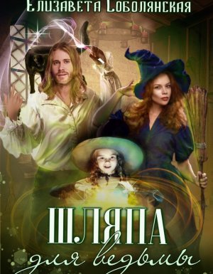Шляпа для ведьмы - Елизавета Соболянская