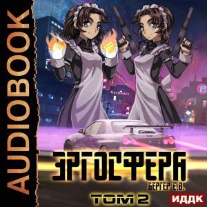 Горизонт событий 7. Эргосфера. Том 2 - Евгений Бергер