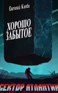 Сектор Атлантик 2. Хорошо забытое - Евгений Капба